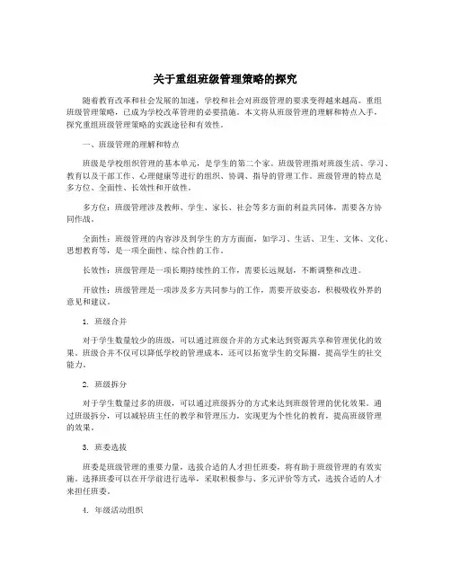 关于重组班级管理策略的探究
