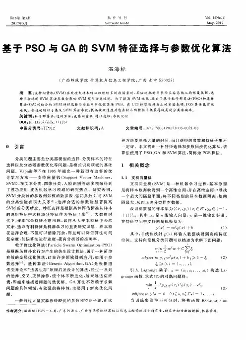 基于PSO与GA的SVM特征选择与参数优化算法
