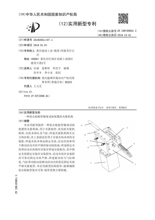 【CN209459501U】一种狙击枪枪管精度试验装置的夹紧机构【专利】