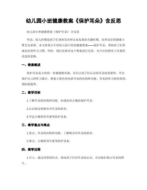 幼儿园小班健康教案《保护耳朵》含反思