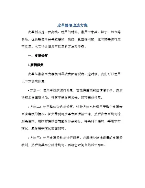 皮革修复改造方案