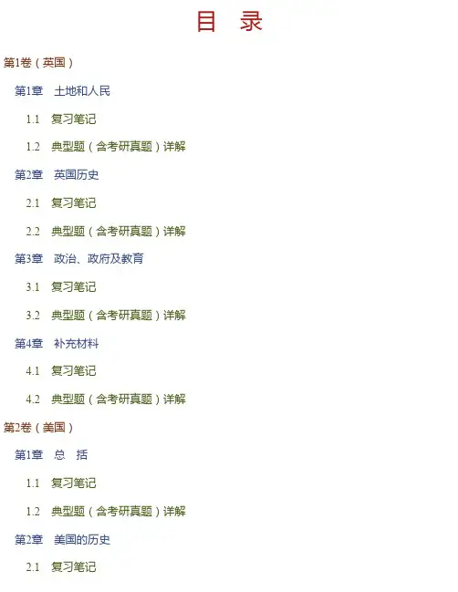 来安方《新编英美概况》（最新修订版）笔记和典型题（含考研真题）详解