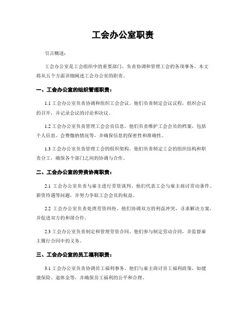 工会办公室职责