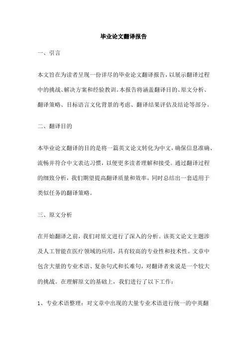 毕业论文翻译报告