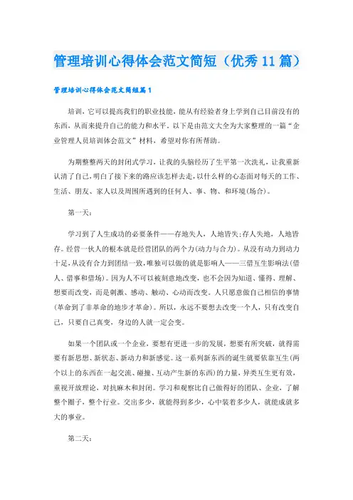 管理培训心得体会范文简短(优秀11篇)