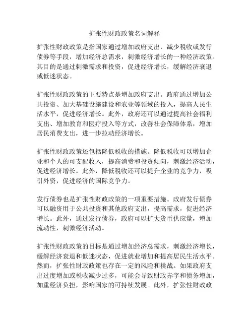 扩张性财政政策名词解释