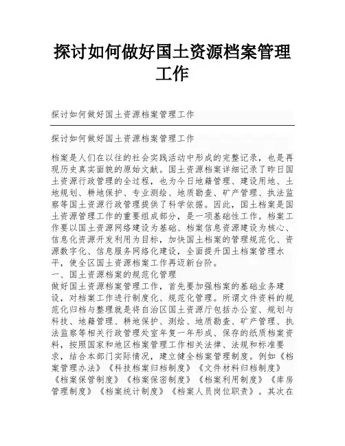 探讨如何做好国土资源档案管理工作