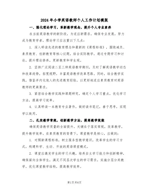 2024年小学英语教师个人工作计划模版(三篇)