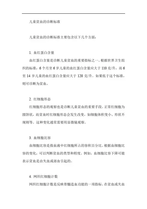 who儿童贫血的诊断标准