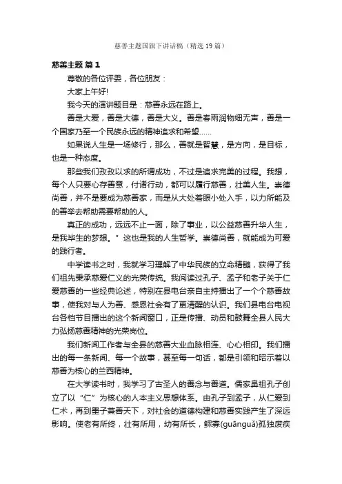 慈善主题国旗下讲话稿（精选19篇）