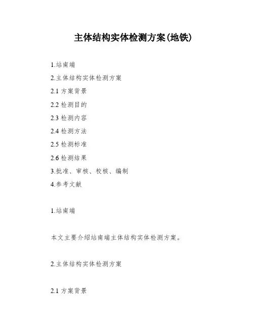 主体结构实体检测方案(地铁)