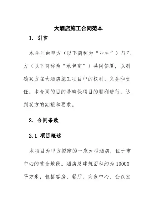 大酒店施工合同范本
