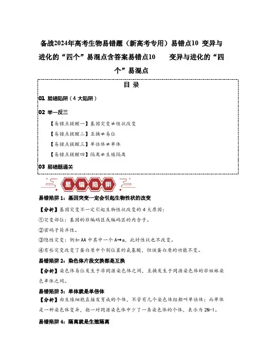 备战2024年高考生物易错题(新高考专用)易错点10 变异与进化的“四个”易混点含答案
