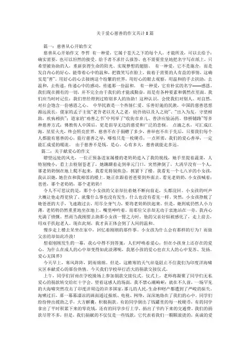 关于爱心慈善的作文共计8篇