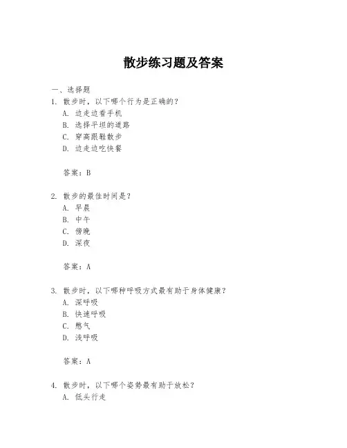 散步练习题及答案