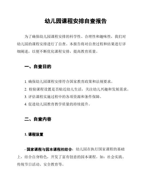 幼儿园课程安排自查报告