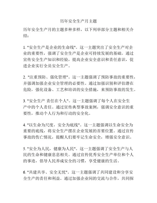 历年安全生产月主题