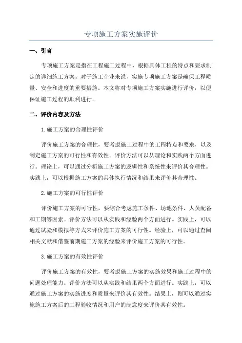 专项施工方案实施评价