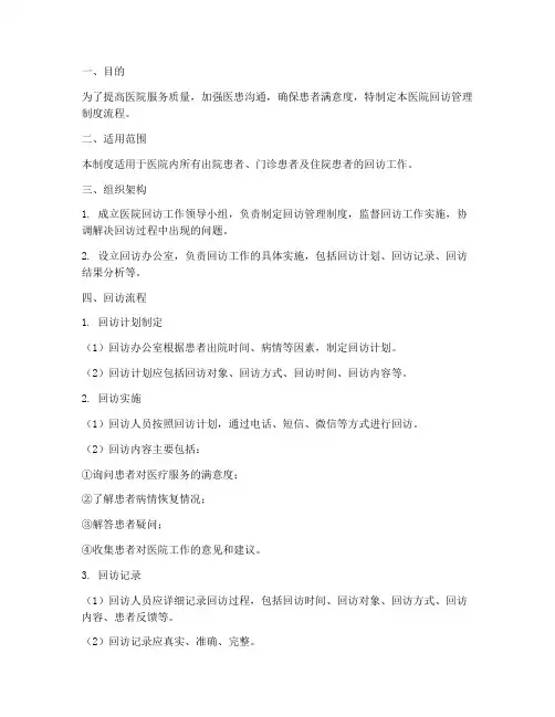 医院回访管理制度的流程