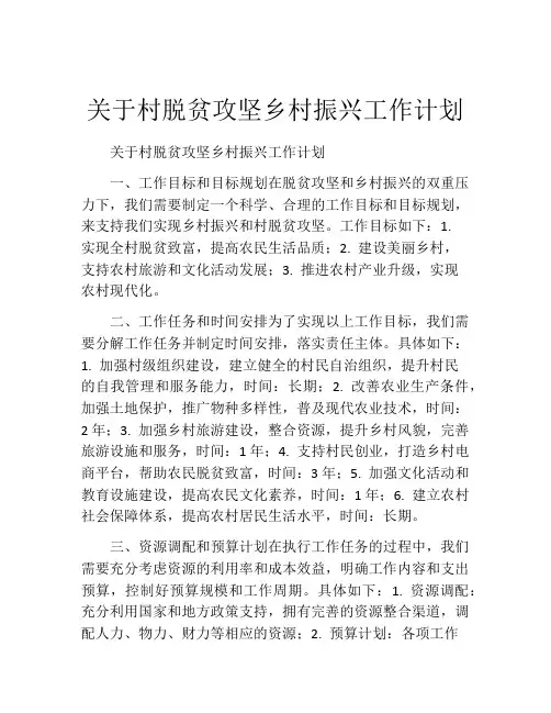 关于村脱贫攻坚乡村振兴工作计划