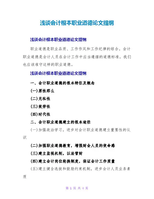 浅谈会计基本职业道德论文提纲