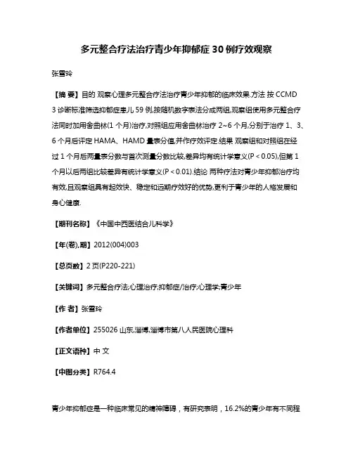 多元整合疗法治疗青少年抑郁症30例疗效观察