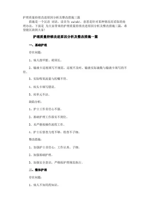 护理质量持续改进原因分析及整改措施三篇