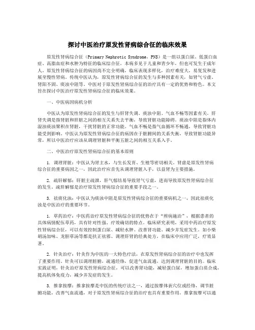 探讨中医治疗原发性肾病综合征的临床效果