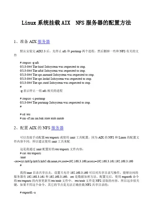 Linux系统挂载AIX_NFS服务器的配置方法