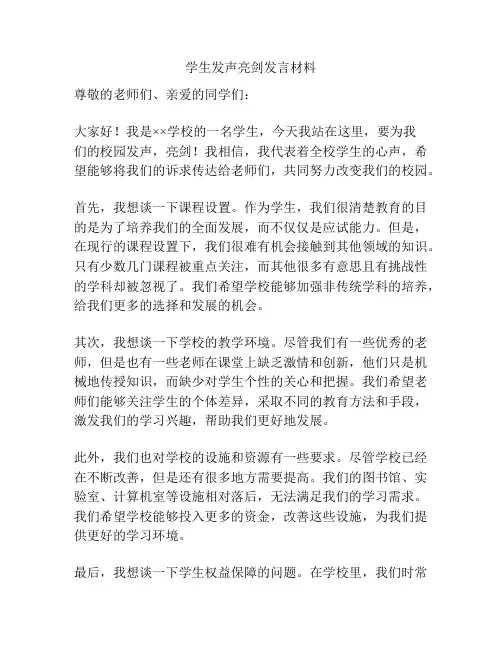 学生发声亮剑发言材料