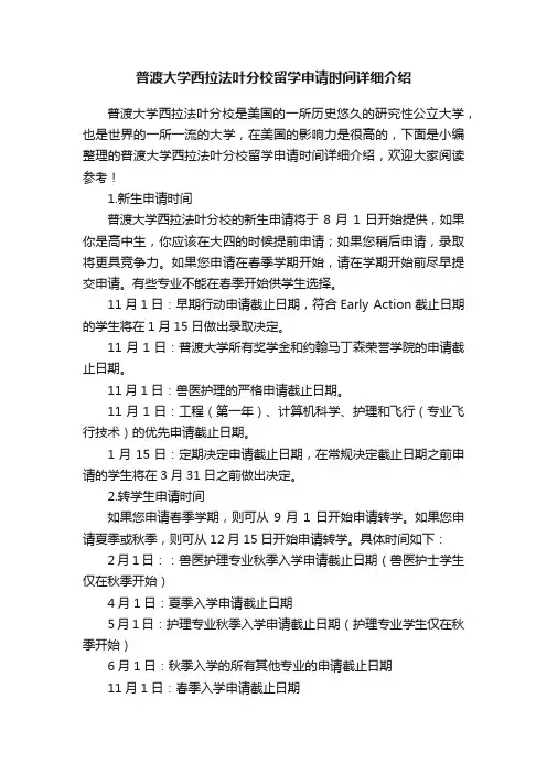 普渡大学西拉法叶分校留学申请时间详细介绍