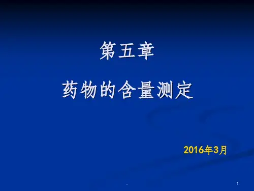 药物分析-第5章-药物的含量测定ppt课件