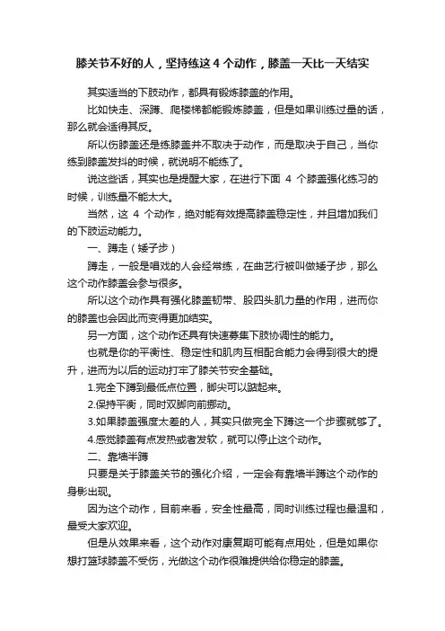 膝关节不好的人，坚持练这4个动作，膝盖一天比一天结实