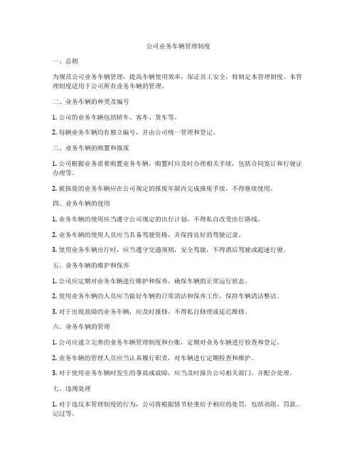 公司业务车辆管理制度