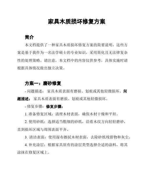 家具木质损坏修复方案