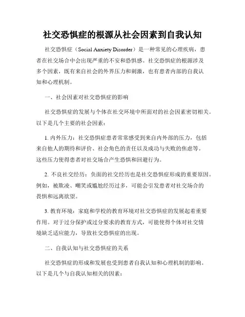 社交恐惧症的根源从社会因素到自我认知