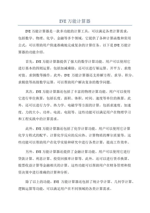EVE万能计算器