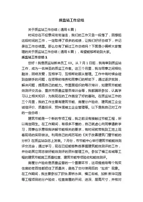 关于质监站工作总结（通用6篇）
