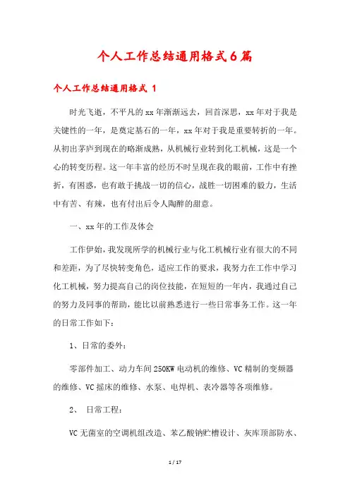 个人工作总结通用格式6篇