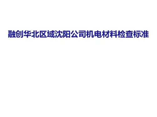机电材料检查标准