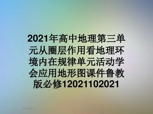 2021年高中地理第三单元从圈层作用看地理环境内在规律单元活动学会应用地形图课件鲁教版必修12021102021