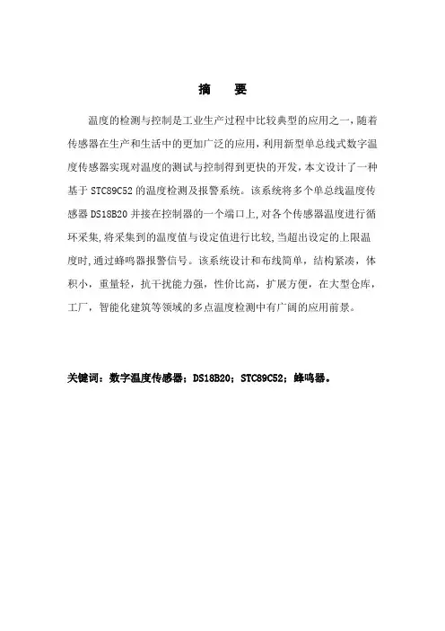 基于STC89C52单片机温度报警器毕业设计