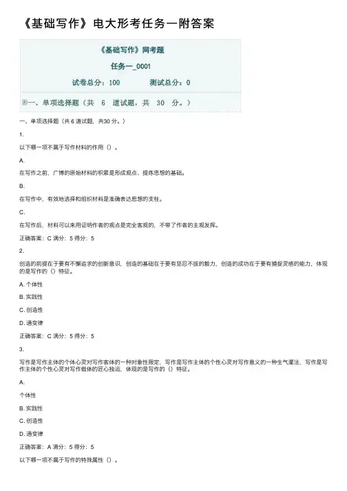 《基础写作》电大形考任务一附答案
