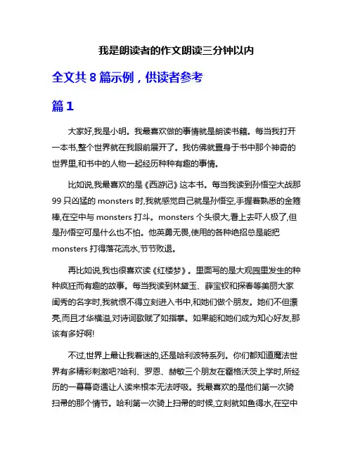 我是朗读者的作文朗读三分钟以内
