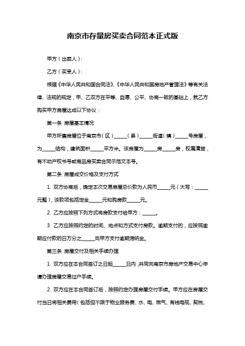 南京市存量房买卖合同范本正式版