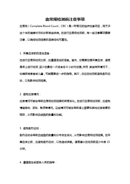 血常规检测前注意事项