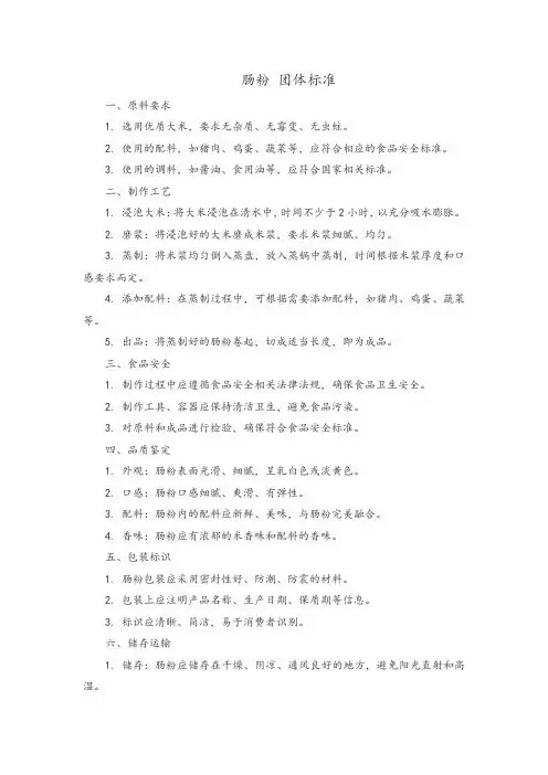 肠粉 团体标准