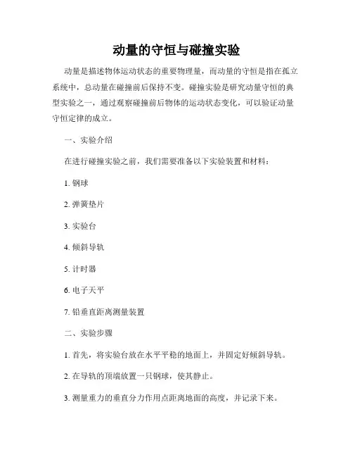 动量的守恒与碰撞实验