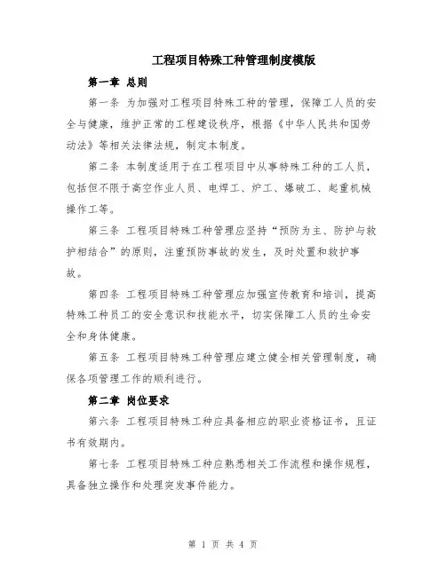 工程项目特殊工种管理制度模版