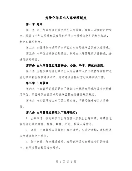 危险化学品出入库管理制度(三篇)